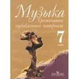 russische bücher:  - Музыка: 7 класс: хрестоматия музыкального материала