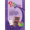 russische bücher: Соловьева Елена Викторовна - Формирование математических представлений у детей 2-7лет
