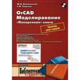 russische bücher: Болотовский Юрий Израилевич - OrCAD Моделирование. "Поваренная" книга