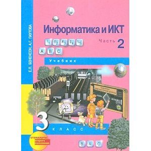 russische bücher: Бененсон Евгения Павловна - Информатика. 3 класс. Учебник. Часть 2. ФГОС