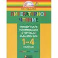 russische bücher: Кубасова Ольга Владимировна - Литературное чтение. 1-4 классы. Методические рекомендации к тестовым заданиям. К учебникам О. В. Кубасовой