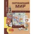 russische bücher: Федотова Ольга Нестеровна - Окружающий мир. 4 класс. Часть 2: Учебник