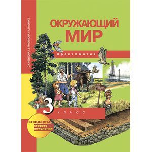 russische bücher: Федотова Ольга Нестеровна - Окружающий мир. 3 класс. Хрестоматия. ФГОС