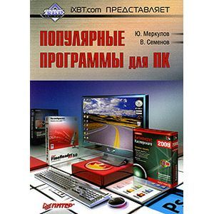 russische bücher: Меркулов Юрий - iXBT.com представляет. Популярные программы для ПK