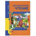 Литературное чтение. 3 класс. В 2-х частях. Часть 2: Учебник