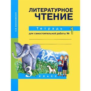 russische bücher: Малаховская Ольга Валериевна - Литературное чтение. 3 класс. Рабочая тетрадь. Часть 1. ФГОС