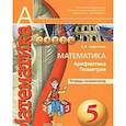 russische bücher: Сафонова Наталья Васильевна - Математика.  Арифметика. Геометрия 5 класс. [Тетрадь-экзаменатор]