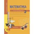 russische bücher: Захарова Ольга Александровна - Математика в вопросах и заданиях: 2 класс: тетрадь для самостоятельной работы №2