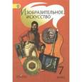 russische bücher: Шпикалова Тамара Яковлевна - Изобразительное искусство. 7 класс. Учебник