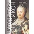 russische bücher:  - Исторический лексикон. XVIII век