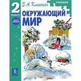 russische bücher: Клепинина Зоя Александровна - Окружающий мир. 2 класс. Часть 1