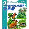 russische bücher: Клепинина Зоя Александровна - Окружающий мир. 2 класс: Часть 2: Учебник