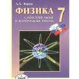 russische bücher: Кирик Леонид Анатольевич - Физика. 7 класс. Разноуровневые самостоятельные и контрольные работы. ФГОС