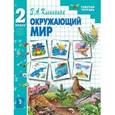 russische bücher: Клепинина Зоя Александровна - Окружающий мир. 2 класс. Рабочая тетрадь