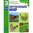 russische bücher: Клепинина Зоя Александровна - Окружающий мир. 3 класс. Часть 1