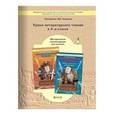 russische bücher: Бунеева Екатерина Валерьевна - роки литературного чтения в 4-м классе. Методические рекомендации для учителя