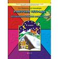 russische bücher: Куревина Ольга Александровна - Изобразительное искусство. 3 класс. Рабочая тетрадь
