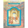 russische bücher: Куревина Ольга Александровна - Технология. Прекрасное рядом с тобой. Учебник для 4-го класс