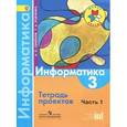 russische bücher: Семенов Алексей Львович - Информатика. 3 класс. Тетрадь проектов. Часть 1