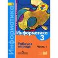russische bücher: Семенов Алексей Львович - Информатика. 3 класс. Рабочая тетрадь. Часть 1