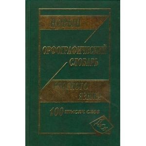 russische bücher:  - Новый орфографический словарь