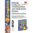 russische bücher: Барашкова Елена Александровна - Английский язык. 5-6 классы. Грамматика. Проверочные работы. К учебнику М. З. Биболетовой, Н. В. Добрыниной, Н. Н. Трубаневой "Enjoy English. 5-6 классы"