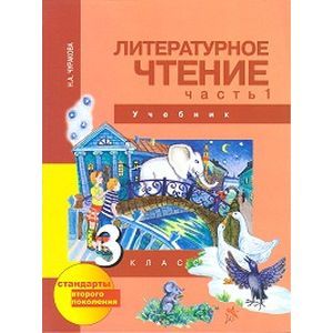 russische bücher: Чуракова Наталия Александровна - Литературное чтение. 3 класс. Учебник. Часть 1. ФГОС