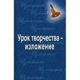 russische bücher: Королева Галина Викторовна - Урок творчества - изложение