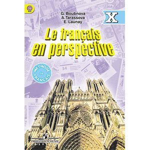 russische bücher: Бубнова Галина Ильинична - Le francais en perspective 10: Methode de francais / Французский язык. 10 класс. Учебник. Углубленный уровень