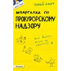 russische bücher: Демкина Мария Николаевна - Шпаргалка по прокурорскому надзору: ответы на экзаменационные билеты