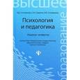 russische bücher: Столяренко Людмила Дмитриевна - Психология и педагогика. Учебник
