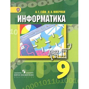 russische bücher: Гейн Александр Георгиевич - Информатика. 9 класс. Учебник