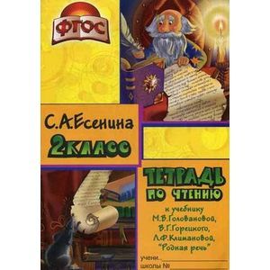 russische bücher: Есенина Светлана Александровна - Чтение. 2 класс. Тетрадь к учебнику "Родная речь". ФГОС