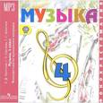: Критская Елена Дмитриевна - Музыка. 4 класс. Фонохрестоматия музыкального материала (CDmp3)