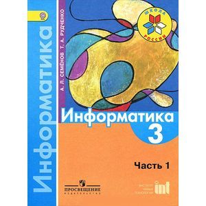 russische bücher: Семенов Алексей Львович - Информатика. 3 класс. Учебник. В 3 частях. Часть 1
