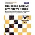 russische bücher: Нойес Брайан - Привязка данных в Windows Forms
