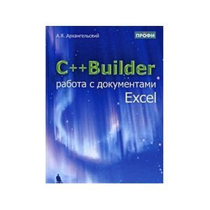russische bücher: Архангельский Алексей Яковлевич - C++Builder работа с документами Excel