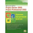 russische bücher: Гультяев Алексей Константинович - Microsoft Office. Project Server 2003. Project Professional 2003. Управление корпоративными проектами