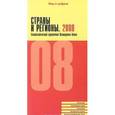 russische bücher:  - Страны и регионы. 2008. Статистический справочник Всемирного банка