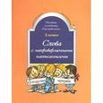 russische bücher: Бунеев Рустэм Николаевич - Слова с непроверяемыми написаниями. Пособие к учебнику "Русский язык", 2 класс. ФГОС