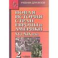 russische bücher: Родригес Александр Мануэльевич - Новая история стран Европы и Америки XVI-XIX века. В 3 частях. Часть 2