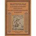 russische bücher:  - Материалы для библиографии
