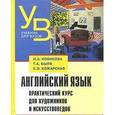 russische bücher: Новикова Ирина Александровна - Английский язык. Практический курс для художников и искусствоведов