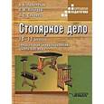 russische bücher: Перелетов Алексей Николаевич - Столярное дело. 10-11 классы. Специальная (коррекционная) школа VIII вида