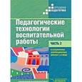 russische bücher: Речицкая Екатерина Григорьевна - Педагогические технологии воспитательной работы в специальных школах I и II вида. В 2 частях. Ч. 2