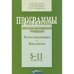 russische bücher: Никишов Александр Иванович - Программы для общеобразовательных учреждений. Естествознание. Биология. 5-11 классы