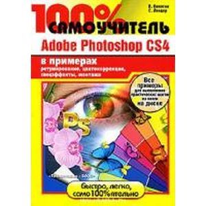russische bücher: Комягин В. Б. - Adobe Photoshop CS4 100% самоучитель