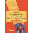 russische bücher: Рожков Михаил Иосифович - Педагогическое обеспечение работы с молодежью