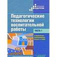 russische bücher: Речицкая Екатерина Григорьевна - Педагогические технологии воспитательной работы в специальных (коррекционных) школах 1 и 2 вида. В 2 частях. Часть 1