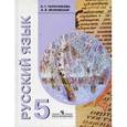 russische bücher: Галунчикова Наталья Григорьевна - Русский язык 5 класс. Учебник (VIII вид) Воронкова ФП